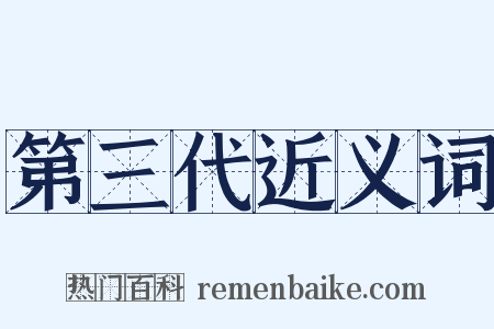 第三代近义词是什么意思的图片